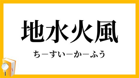 地水火風|「地水火風」（ちすいかふう）の意味